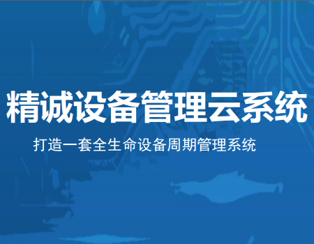 精誠(chéng)設(shè)備管理云系統(tǒng)