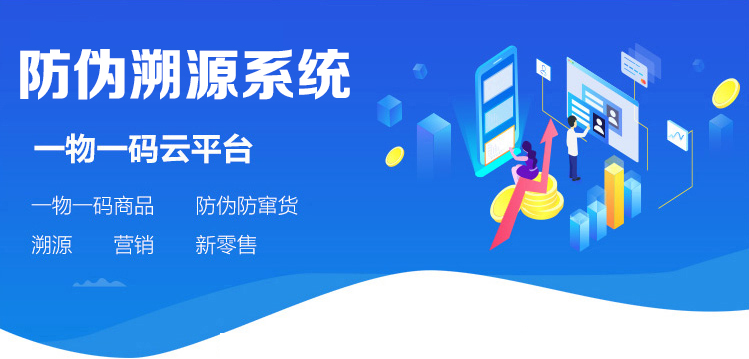 精誠(chéng)一物一碼二維碼防偽追溯系統(tǒng)